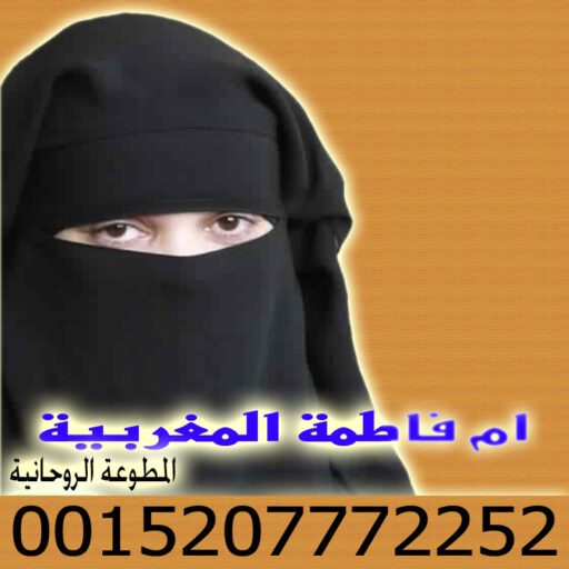 cropped أقوى شيخة روحانية في المغرب المعالجة والشيخة الروحانية ام فاطمة المغربية 0015207772252.jpg cropped أقوى شيخة روحانية في المغرب المعالجة والشيخة الروحانية ام فاطمة المغربية 0015207772252.jpg