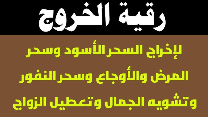 gallery-6 رقية لاإخراج السحر الاسود