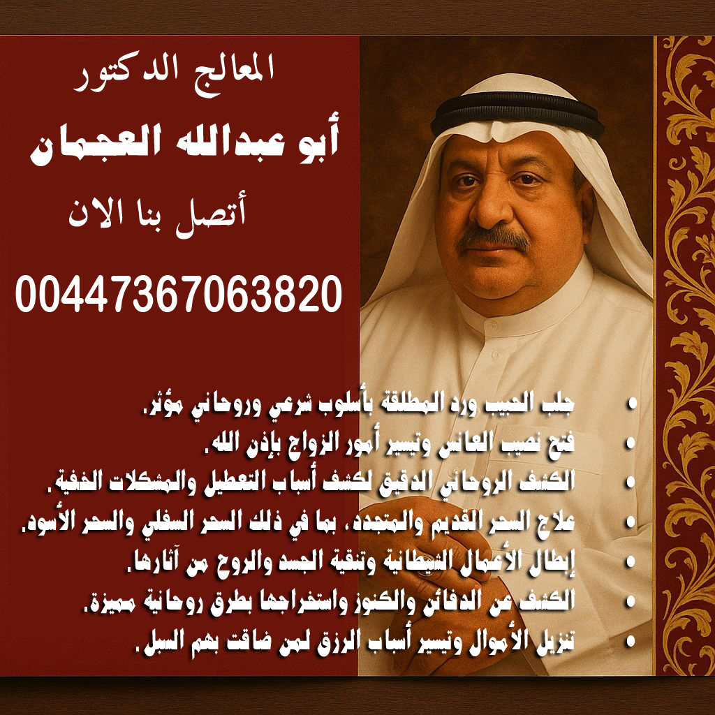 أبو عبدالله العجمان • جلب الحبيب ورد المطلقة بأسلوب شرعي وروحاني مؤثر. 00447367063820