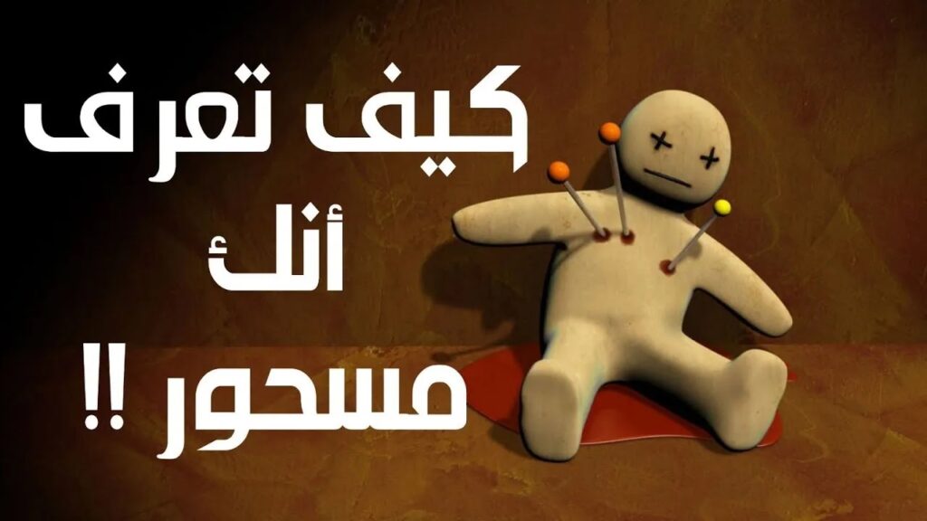 اعراض-السحر-وطرق-علاج-المسحور-و-مس-الجن-والعين اعراض السحر وطرق علاج المسحور و مس الجن والعين