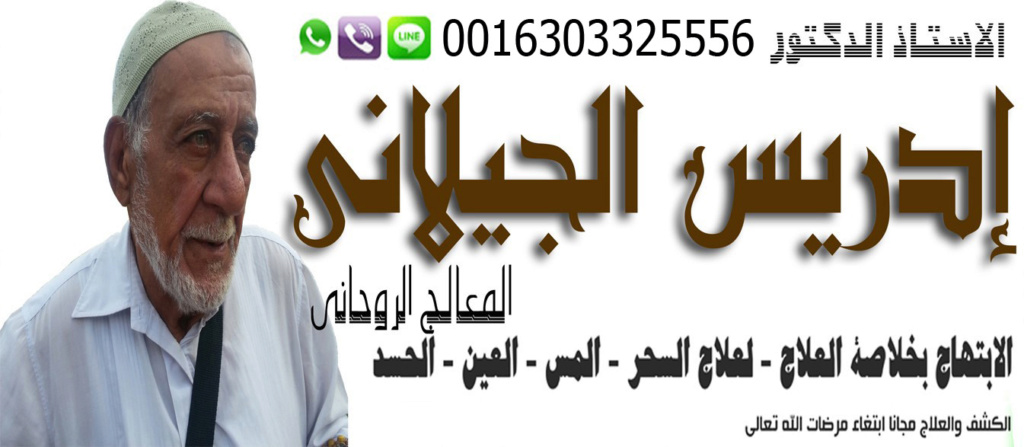 شيخ روحاني في المغرب الشيخ الروحاني إدريس الجيلاني جلب الحبيب وفك جميع انواع السحر بالرقية الشرعية 0016303325556