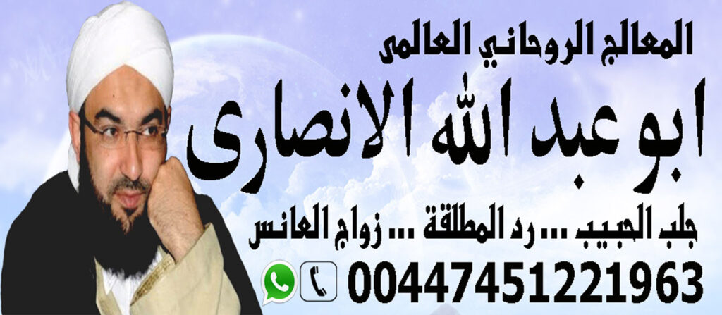 الشيخ الروحاني العالمي ابو عبد الله الانصاري شيخ روحاني مجاني 00447451221963