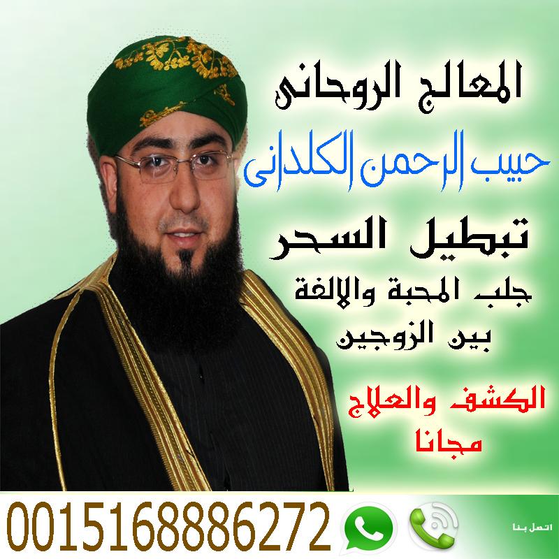 شيخ روحاني في العراق الشيخ الروحاني المعالج الروحاني حبيب الرحمن الكلداني 0015168886272