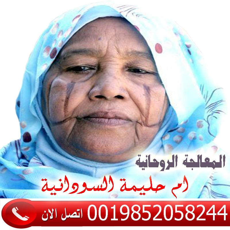 رد المطلقة باسماء الله الحسنى الشيخه الروحانيه ام حليمة السودانية شيخ روحاني مجاني لوجه الله 0019852058244