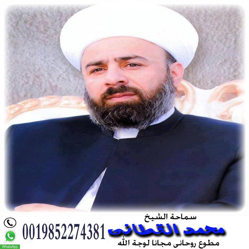 شيخ روحاني في الشارقة المعالج الروحاني أ.د محمد القطاني مجرب مضمون لجلب الحبيب العنيد للزوج بك رغما عنه 0019852274381