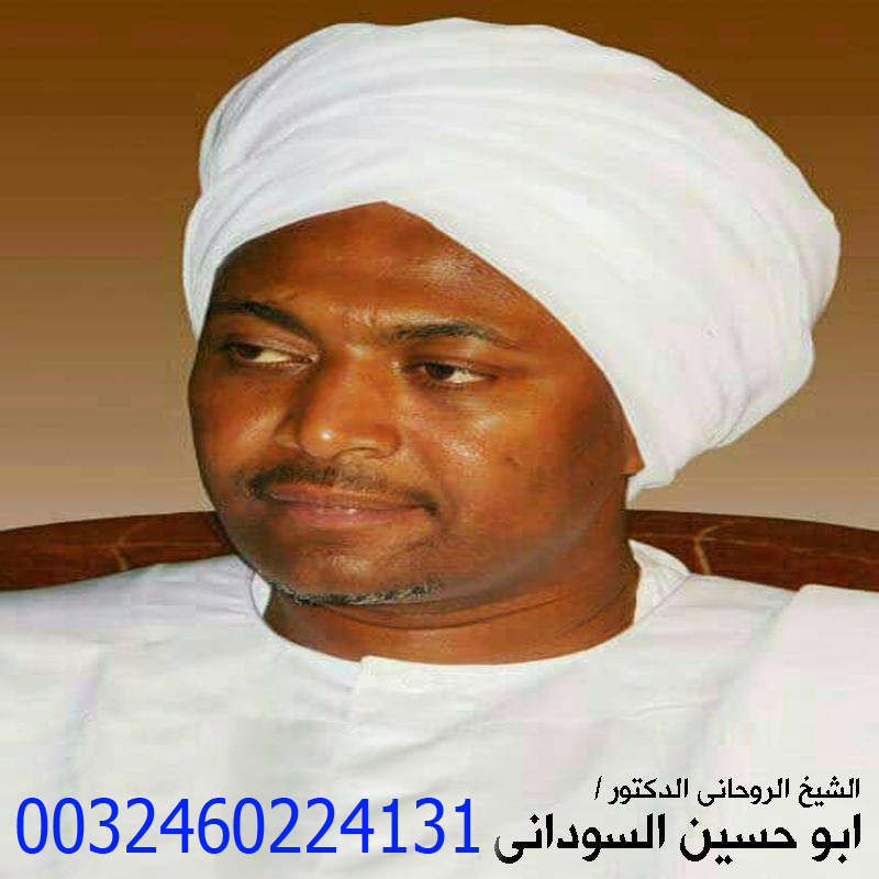 رقم ساحر سوداني المعالج الروحاني ابو حسين السوداني فك السحر ورد المطلقة وجلب الحبيب 0032460224131