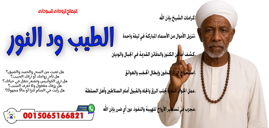 المعالج الروحاني السوداني الطيب ود النور قلادة روحانية تجلب القبول والمحبة أينما ذهبت 0015065166821