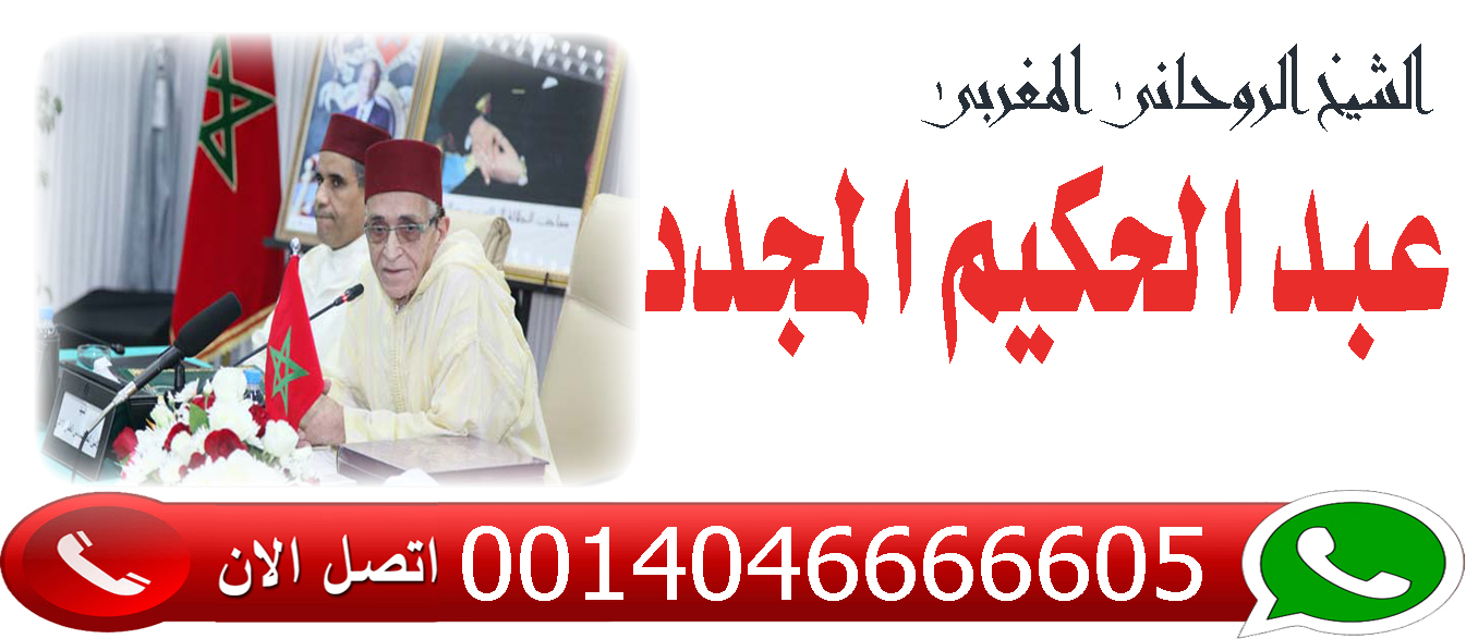 المعالج الروحاني المغربي عبد الحكيم المجدد شيخ روحاني مجاني