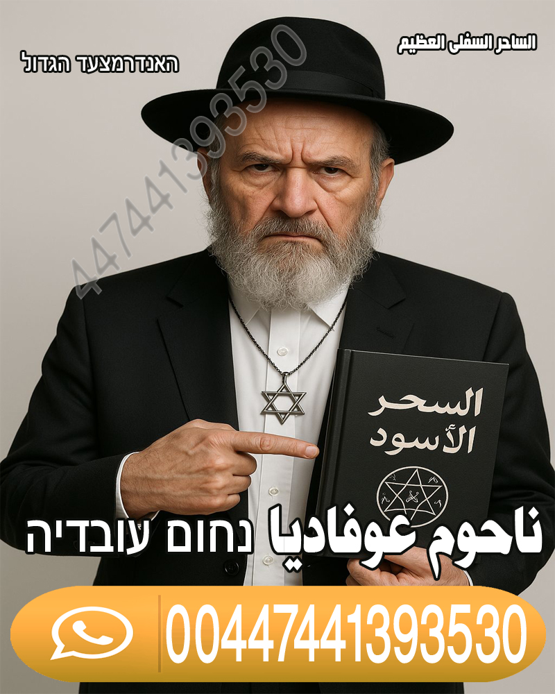 جلب الحبيب السفلي رد المطلقة ناحوم عوفاديا 00447441393530