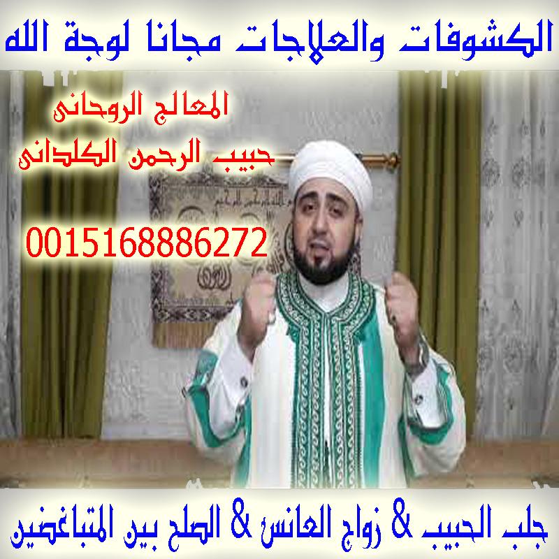 شيخ روحاني في العراق حبيب الرحمن الكلداني لكافة الاعمال الروحانية منها رد المطلقات وجلب الحبيب وفك السحر عن بعد 0015168886272