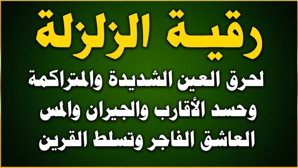 رقية الزلزلة لحرق العين رقية الزلزلة لحرق العين