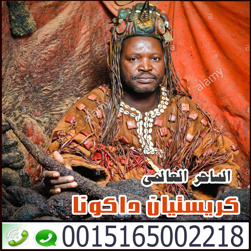 جلب الحبيب والدفع بعد اتمام العمل ساحر سفلي يعمل مجانا اكبر السحر الافارقة كريستيان داكونا 0015165002218