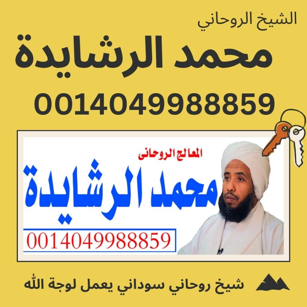 رقم شيخ روحاني مضمون مصري شيخ روحاني سوداني يعمل لوجة الله