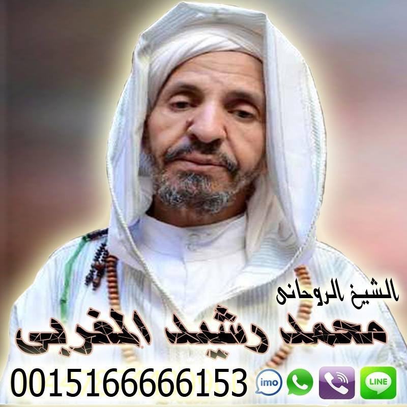 شيخ روحاني مغربي صادق والدفع بعد النتيجة شيخ روحاني مغربي معالج روحاني مغربي أ.د محمد رشيد المغربي 0015166666153