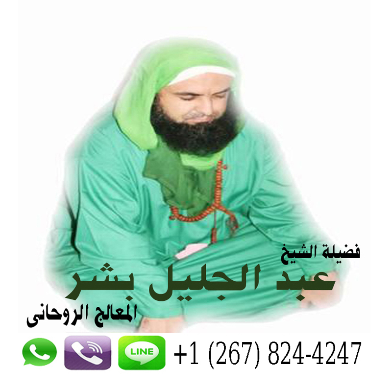 شيخ روحاني في اليمن عبد الجليل بشر الشيخ الروحاني المغربي حل الخلافات بين الزوجين رد الحبيب النافر 0012678244247